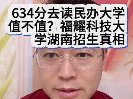 634分去读民办大学值不值?福耀科技大学湖南招生真相 #高考 #志愿填报 #家长必读 #升学规划 #福耀科技大学