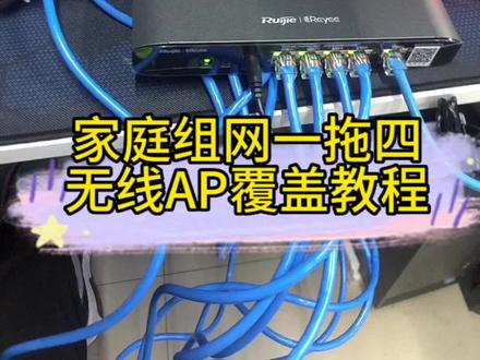 锐捷睿易家庭组网无线覆盖路由面板AP一拖四设置教程,锐捷全屋WIFI无线覆盖面板AP,无缝漫游,无需切换信号#路由器 #家庭组网 #无线ap面板加ac管理器 #无线覆盖