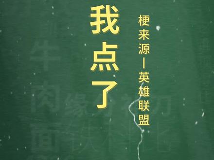 十万个梗百科:凯哥我点了。凯哥:跟个猪一样,我发起的!#英雄联盟