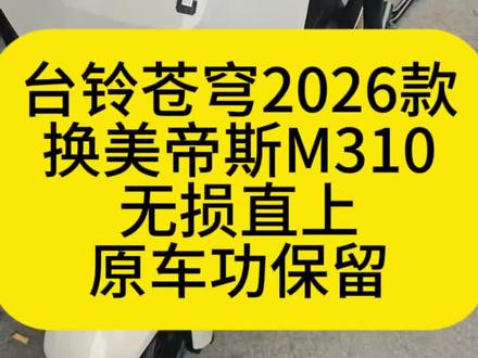2026款台铃苍穹,换美蒂斯M310,无损直上,原车功能保留,不丢功能@美蒂斯电控直上