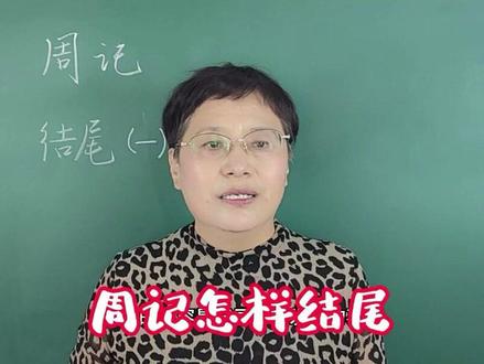 周记怎样写结尾(1) #作文 #语文 #小学作文 #写作技巧 #周记 #小学语文