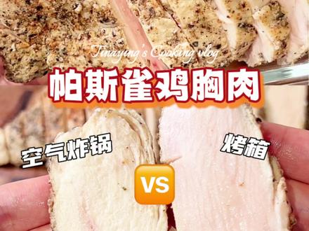 减脂人必备‼️ 帕斯雀鸡胸肉空气炸锅 vs 烤箱 超详细实测对比💥做一次后冷藏或冷冻保存,搭配做三明治,卷饼或者沙拉都很方便🔥
#真实生活分享官 #高蛋白低脂肪 #空气炸锅美食 #烤箱美食 #鸡胸肉的神仙吃法
