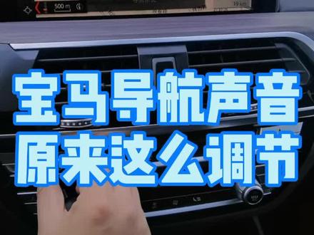 宝马导航声音原来这么调节#宝马