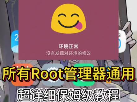 Root后环境隐藏教程 超详细保姆级教程全root管理器通用#root #玩机技巧 #环境隐藏