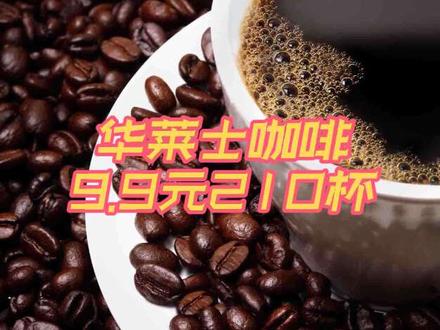 华莱士摩擦所有咖啡店,9.9元210杯#华莱士 #华莱士咖啡 #咖啡江湖 #咖啡 #9.9元咖啡