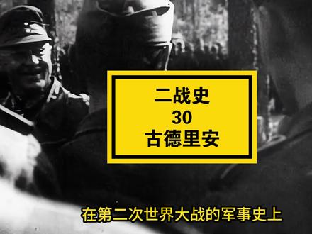 二战史第30集:古德里安闪击战术