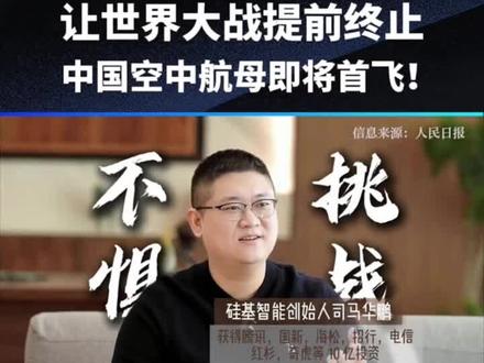 炸裂!中国 “空中航母 ”九天无人机首飞倒计时震撼全球!
人类战争史即将被中国改写 —— 全球首款 “蜂群母舰” 无人机 “九天”,6 月底就要划破苍穹,上演震撼首飞! 这不是科幻片,而是中国军工正在创造的现实!
25 米翼展的 “空中巨无霸”,数据碾压全球!
当西方还在为几吨级无人机沾沾自喜时,中国 “九天” 直接甩出王炸:
25 米翼展:比波音 737 还宽!
16 吨起飞重量:相当于 10 辆主战坦克叠罗汉!
7000 公里航程:从北京直飞纽约不落地,覆盖大半个地球!
1.5 万米升限:轻松跨过珠穆朗玛峰,把传统防空导弹踩在脚下!
最狠的是 “异构蜂巢任务舱”—— 机腹内藏着上百枚巡飞弹 + 小型无人机,一肚子 “蜂群杀手”!想象一下:它飞到目标上空,瞬间释放出遮天蔽日的 “智能杀器云”,15 平方公里内所有敌军坦克、雷达、指挥所,全部被 “蜂群” 撕成碎片!
这款承载着中国航空人智慧的战略装备,或许很快就能在碧海蓝天间,书写属于智能无人作战时代的新传奇。其意义不仅在于武器平台的突破,更标志着中国在军事科技领域,正从“跟跑者”转变为“领跑者”的角色转换。#交医生命科学 @交一生命科学研究中心王传银