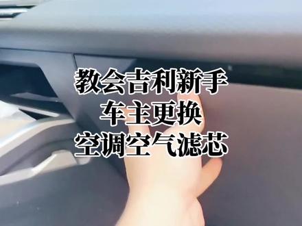 吉利汽车新手车主,如何更换空调空气滤芯,看完你也会! #吉利汽车 #更换空气滤芯和空调滤芯 #每天一个用车知识