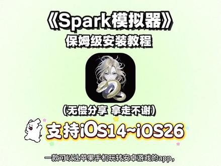 《水豚乐园》Spark最新版下载教程来啦!#spark模拟器#spark #ios #spark小说们#spark模拟器下载