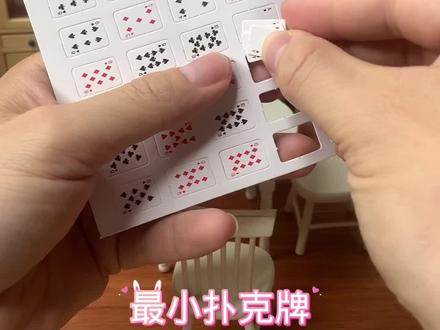 迷你厨房最小扑克牌#迷你厨房 #迷你食玩 #微缩食玩