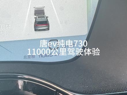 #比亚迪 唐ev纯电730 11000公里驾驶体验,没有任何问题,开的就是香
