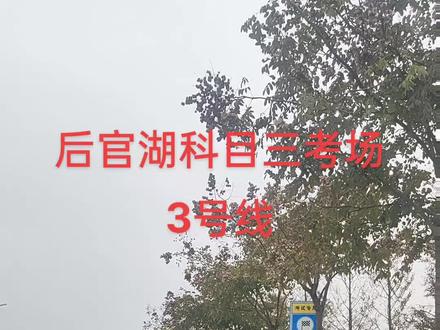 后官湖科目三考场3号线
