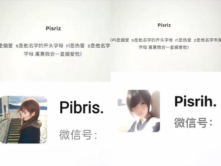 pi是偏爱,ri是热爱,piri类型网名加粗教程来了!#微信号小众独特有意义 微信号创意id关于自己 设计自己专属微信号 设计自己专属微信号情侣 设计自己专属微信号简短高级 独一无二高级微信号id简短好听 pi是偏爱ri是热爱 微信名称特殊意义 #pi和ri分别是什么意思 名字专属id piri类型网名加粗 #名字id高级感 #豆包ai#人类对豆包的开发不足百分之一