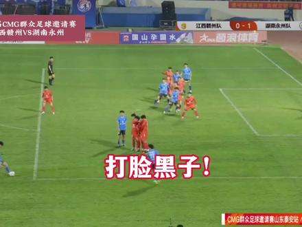 第二届CMG群众⚽邀请赛
湖南永州队 VS 江西赣州队 2 :0
高响破门!邢俊凯任意球破门!