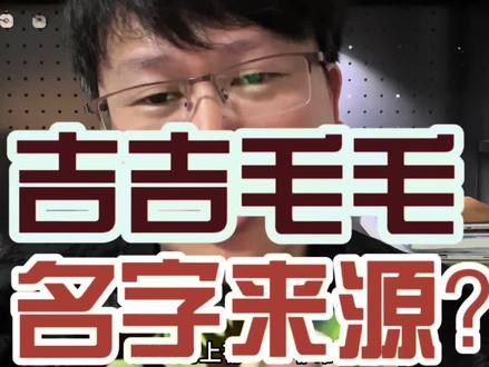 吉吉毛毛的名字来源! 揭秘真相#熊出没 #编剧 #吉吉毛毛 #干货分享 #创作者扶持计划