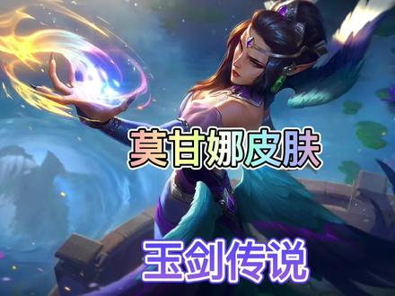 莫甘娜玉剑传说皮肤将在6月8号0点上线,这么觉得这款皮肤质量如何?#英雄联盟手游 #玉剑传说 #2022全球冠军杯