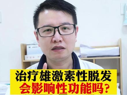 治疗脱发的#非那雄胺、#米诺地尔 用了会影响性功能?进来了解一下#医学科普 #健康 #药物副作用