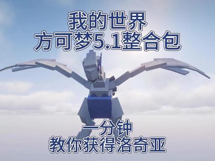 一分钟教你获得洛奇亚 #我的世界 #方可梦