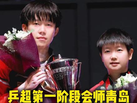 乒超第一阶段会师青岛,即将开打! #乒超 #孙颖莎 #王楚钦