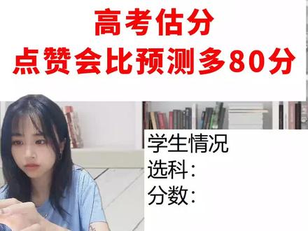 高考对答案估分!点赞比预估分高80分!