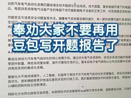奉劝大家不要再用豆包写开题报告了#开题报告怎么写 #本科毕业论文
