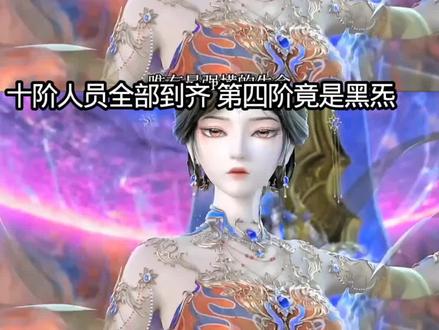十阶人员全部到齐 第四阶竟是黑炁#精灵梦叶罗丽
