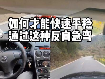 下陡坡又是返向急弯,怎样才能快速平稳的通过。#驾驶技巧 #陪驾 #驾驶 #驾驶技术