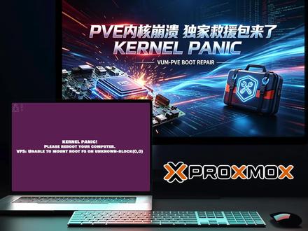 PVE内核崩溃KERNEL PANIC内核恐慌独家救援包来了 PVE有时候升级更新内核的时候,会出现概率性问题,就是KERNEL PANIC内核崩溃,紫屏界面,这个问题非常严重,会导致无法进入系统,无论是切换到之前的内核也无法进入系统,那么只能从装系统了?不,我们出品了一个救援包,傻瓜式帮大家恢复。#内核崩溃 #PVE虚拟机 #内核救援包