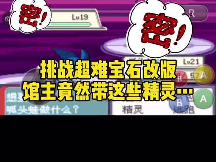 挑战超难宝石改版,馆主竟然带这些精灵 #宝可梦 #精灵宝可梦 #口袋妖怪绿宝石