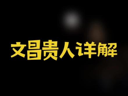 详解文昌贵人,你有文昌贵人吗?#命理八字 #风水玄学 #提升运势 #答疑解惑 #国学文化