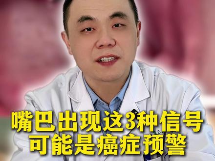 嘴巴出现这3种信号 可能是癌症预警 #癌症 #医学科普 #知识科普 #抖出健康知识宝藏 #我的年度健康盘点