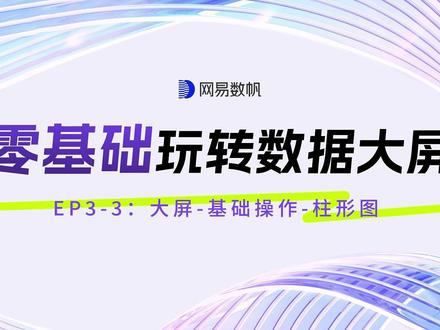 【大屏Pro精品课】秒懂柱形图,数据更清晰! 宝子们,还在为大屏操作发愁吗?🤔【大屏Pro精品课】3.3节来啦!这节课带你轻松掌握大屏基础操作,搞定柱形图,数据可视化so easy!
免费试用>>>https://sf.163.com/product/bi?channel=yszu_SELF_INFO_douyin_bituiguang
🎬 大屏操作是不是让你头大?柱形图怎么做好看又实用?别担心,这节课教你轻松搞定!
🔍 【内容概览】
1️⃣ 基础操作入门:快速了解大屏基础操作,上手超简单!
2️⃣ 柱形图制作技巧:超多实用技巧,让你的柱形图瞬间高大上!
3️⃣ 实操案例演示:手把手教你,从零到一做出完美柱形图!
4️⃣ 常见问题解答:遇到问题不用慌,这里都有答案!
🎉 【效果展示】 学会这些技巧,大屏操作不再是难题!柱形图轻松搞定,数据可视化效率飞升!
👀 想让大屏操作更轻松?继续关注【大屏Pro精品课】,每节课都有新惊喜,带你一步步提升数据可视化能力,成为职场高手!
#柱形图 #数据可视化 #数字大屏 #网易数帆 #学习打卡