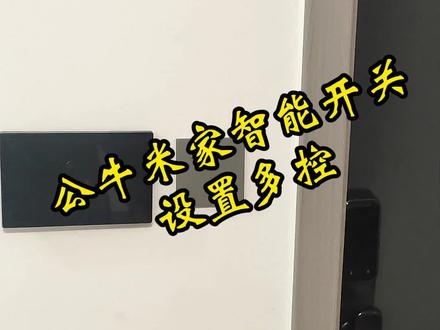 公牛米家款智能开关多控怎么玩!
#公牛 #米家 #全屋智能 #双控 #上热搜