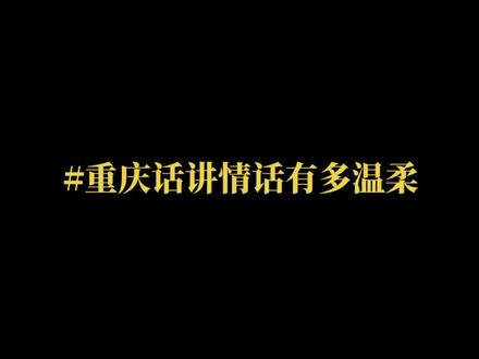 乖乖,你那么有趣,那么可爱,那么温柔,那么漂亮,哪个错过了你都是遗憾#用重庆话说情话多温柔 #早安世界