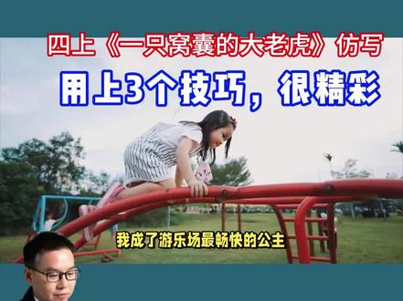 四上《一只窝囊的大老虎》小练笔:3个技巧作文更精彩