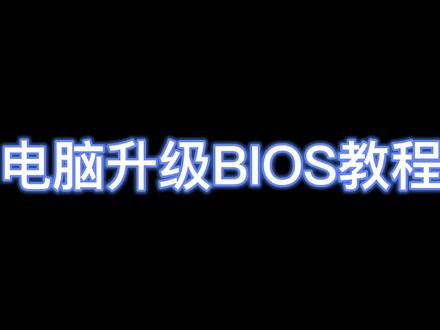 技术第15集|戴尔电脑BIOS升级教程#戴尔#戴你购#戴你出行#同城热门 #电脑 @DOU+小助手 @戴尔中国