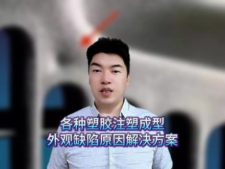 工业产品结构件开发打样中常见塑胶注塑外观缺陷问题解决办法 #creo结构设计 #proe工业设计 #产品注塑分析 #外观缺陷分析 #工业产品结构开发 收下这份注塑问题解决大全珍藏,以后试模再也不怕被狐诱了