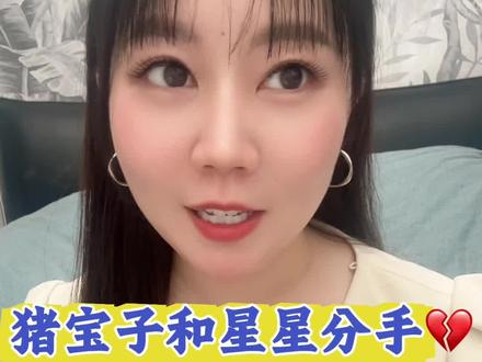 刷到猪宝子和星星分手的消息,真的挺感慨的。 刷到猪宝子和星星分手的消息,真的挺感慨的。
曾经那么甜、那么让人羡慕的一对,还是走到了分开这一步。
很多人在议论谁对谁错,可在感情里,本就没有绝对的对错,只有不同的视角。
不合适了、步调不一致了、走不下去了,都很正常,不必指责,也不必过度解读。
比起遗憾,我更佩服的是猪宝子,敢坦然面对结束,更有重头再来的勇气。
敢爱,也敢放手;敢投入,也敢转身,这本身就很了不起。
就像《人间值得》里说的,人生不必太用力,接受每一段发生就好。
相爱时认真,分开时体面,不否定过去,不畏惧未来。
愿她往后平安顺遂,也愿我们,永远有重新开始的底气。#猪宝子 #猪宝子星星 #猪宝子星星分手 #居宝家 #女性成长