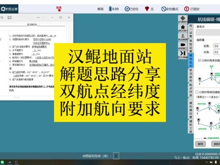 双经纬度➕航向要求的地面站考题该怎么做?!#caac无人机执照 #地面站 #汉鲲地面站 #福州 #无人机培训