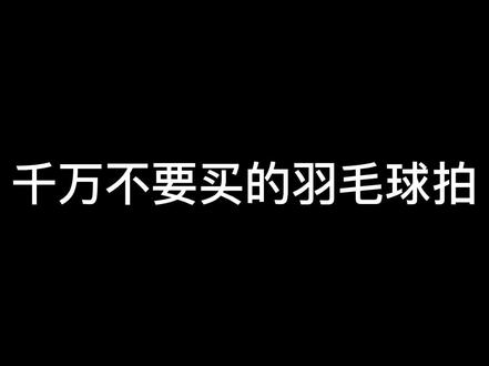 千万不要买的羽毛球拍!冒极大风险‼️#羽毛球拍 #尤尼克斯 #羽毛球 #一起打羽毛球 #羽毛球装备