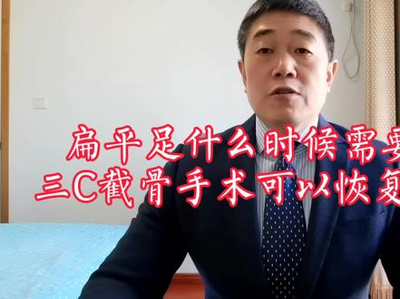 扁平足什么情况需要手术?3C截骨可以矫正足弓吗?#医学科普#扁平足#手术 #宋相建