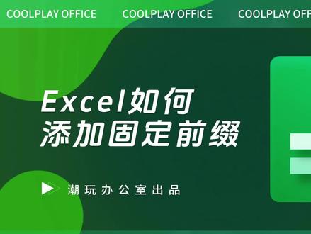 4种方法在Excel中给单元格内容添加固定前缀