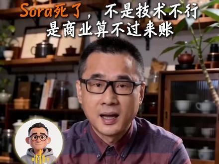 Sora死了,不是技术不行是商业算不过来账 #AI #Sora