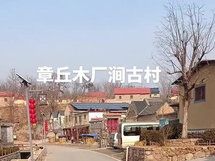 今天我坐地铁8号线清源大街倒章丘3路公交车来到木厂涧古村游玩,这个千年古村太值得一游了,有古迹,有民宿有红色教育基地(章丘第一个党员郭恒祥开展工作的地方),来这里交通太方便了👍👍👍👏👏👏#章丘古村__木厂涧#分享美景分享快乐 #我的家乡我宣传 #随拍记录生活