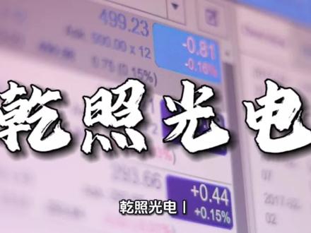 乾照光电 | 2026年01月25日基本面解析