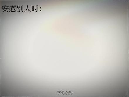 安慰别人vs安慰自己
安慰自己时夹杂了一句哦,大家能找出来嘛?❤️#随笔 #水象星座 #火象星座 #风象星座#土象星座