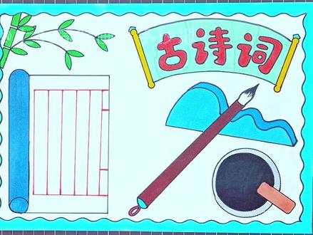 #古诗词手抄报 你会画吗 #手抄报教程 简单好画的#小学生手抄报 #手抄报 @创作灵感小助手