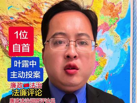 安徽省人大常委会教育科学文化卫生工委主任:叶露中,主动投案,自首,正在被查中,目前正接受安徽省纪委监委纪律审查和监察调查。#安徽dou知道 #安徽省 #安徽 #合肥#正能量
来源:安徽省纪委监委
