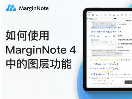 💊错题复盘有救啦!速来!解密MN4图层玩法🤫 MarginNote 4 图层功能迎来全面升级,新增:
🆕 文档手写图层:答题对比神器!
👉 点击「叠加层」半透明显示历史批注,刷题时秒查两次解题思路差异,错题复盘效率拉满!
🆕 脑图手写图层:PDF太小不够写?
👉 无限延展画布+分层批注,公式推导/灵感草稿随便泼墨,学术党&创意人狂喜!
— — — — —
👤 用户场景实测 ↓↓↓
👩🎓考研党:英语阅读刷题层+批注层切换🔄,一页搞定文章精读
🧑⚕️ 医学生刷题秘籍
1️⃣ 新建「错题层」:每轮刷题新建图层命名日期(如「生化Round1」)
2️⃣ 隐藏历史笔迹:关闭其他图层"👁️",专注当前练习无干扰
3️⃣ 半透明叠加对比:开启往期图层,50%透明度对照解题思路差异
4️⃣ 考前一键合并:所有错题笔记自动聚合,生成专属错题宝典📚
🧑🏫 错题本2.0时代!
1️⃣ 一刷错题:新建「初阶层」蓝笔写解题过程
2️⃣ 二刷错题:新建「进阶层」红笔记修正思路
3️⃣ 开启叠加:两个图层半透明对照,知识点薄弱处一目了然👀
4️⃣ 合并沉淀:保留高频错题生成「Kill名单」🗒️
⚠️ 插入的公式/图片记得勾选「绑定到层」!否则会穿越到其他图层
— — — — —
💬 评论区等你,快来分享独家使用心得吧~
#pdf #干货分享 #考研 #考公 #学习