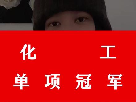 化工单项冠军 化工单项冠军#股 #股票 #股民 #财经 #股民交流